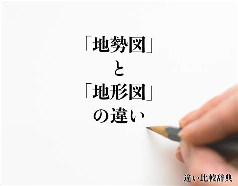 地勢|「地形」と「地相」と「地勢」の違い・意味と使い方・由来や例。